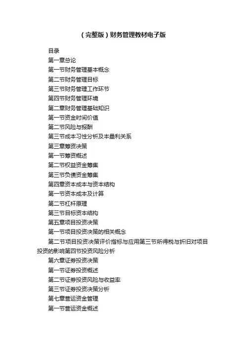 （完整版）财务管理教材电子版