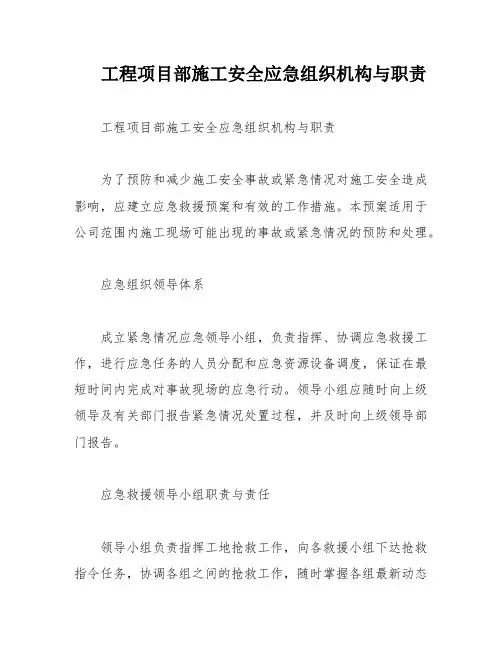 工程项目部施工安全应急组织机构与职责
