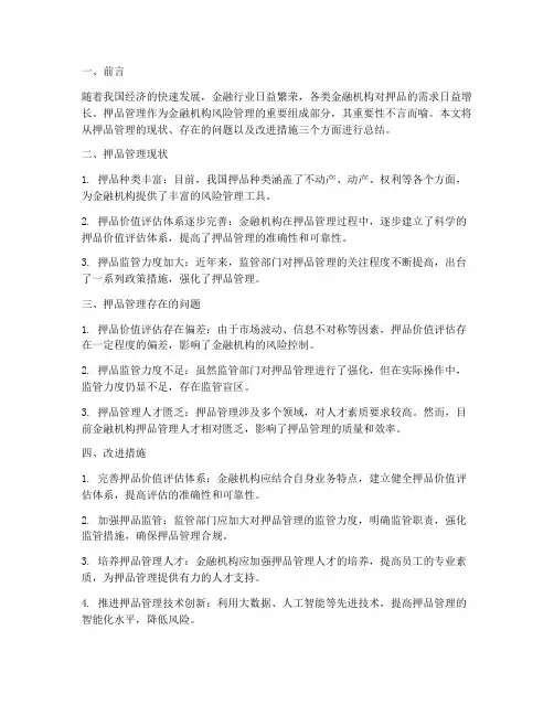 押品管理总结范文