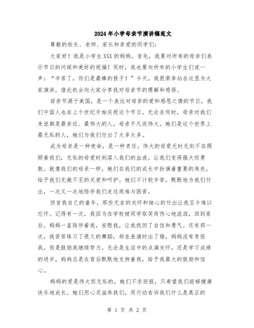 2024年小学母亲节演讲稿范文