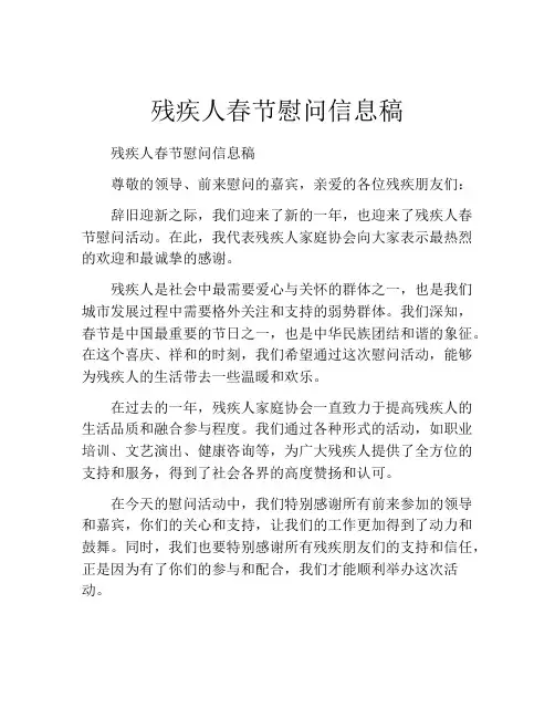 残疾人春节慰问信息稿