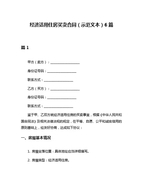 经济适用住房买卖合同(示范文本)6篇