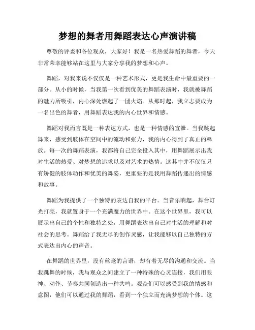 梦想的舞者用舞蹈表达心声演讲稿