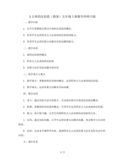 3.3商的近似值(教案)五年级上册数学西师大版 