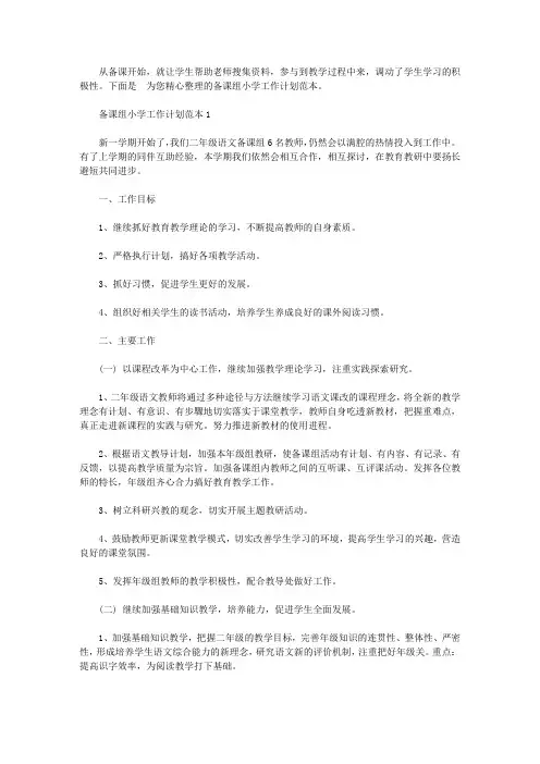 2020年备课组小学工作计划范本【精选】