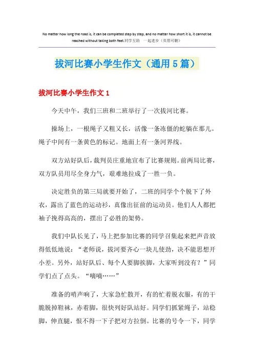 拔河比赛小学生作文(通用5篇)