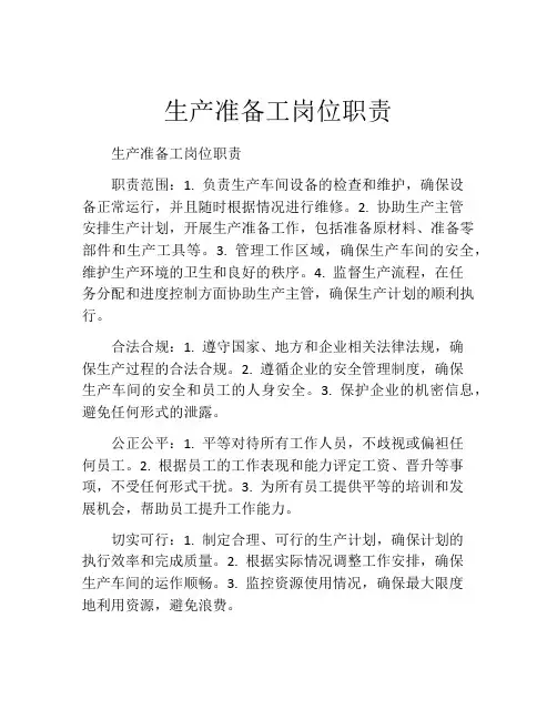 生产准备工岗位职责