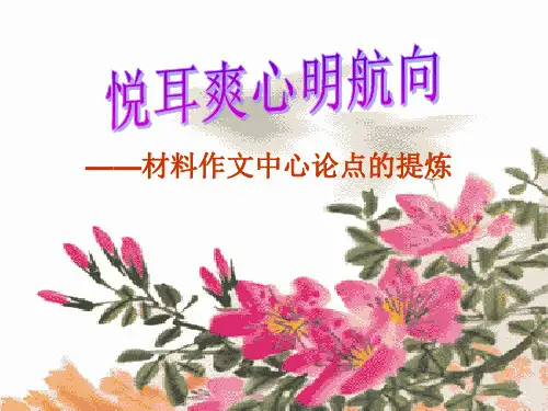 新材料作文中心论点的提炼