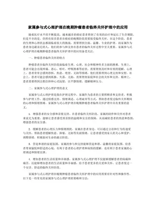 家属参与式心理护理在晚期肿瘤患者临终关怀护理中的应用