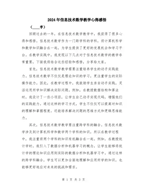 2024年信息技术数学教学心得感悟