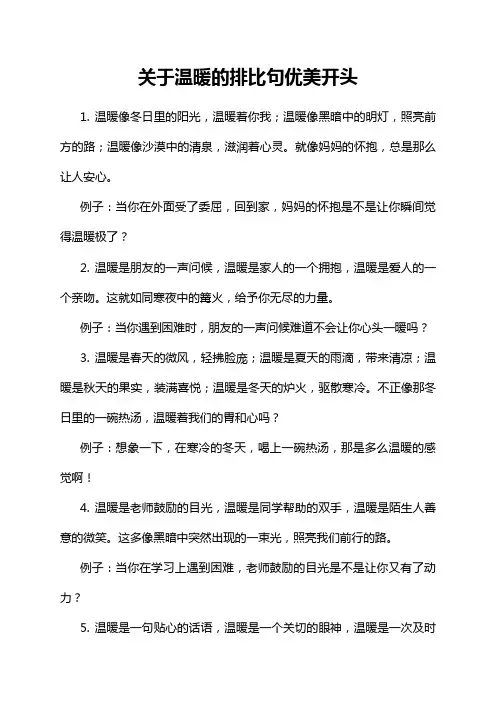 关于温暖的排比句优美开头