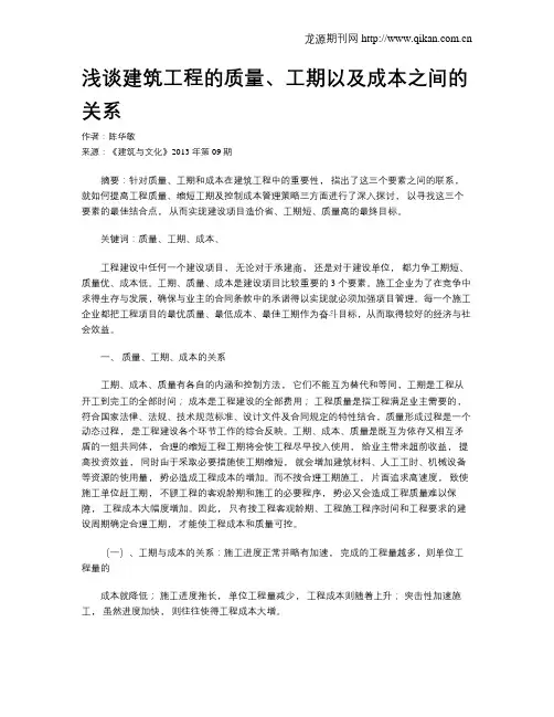 浅谈建筑工程的质量、工期以及成本之间的关系
