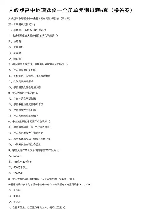 人教版高中地理选修一全册单元测试题6套（带答案）