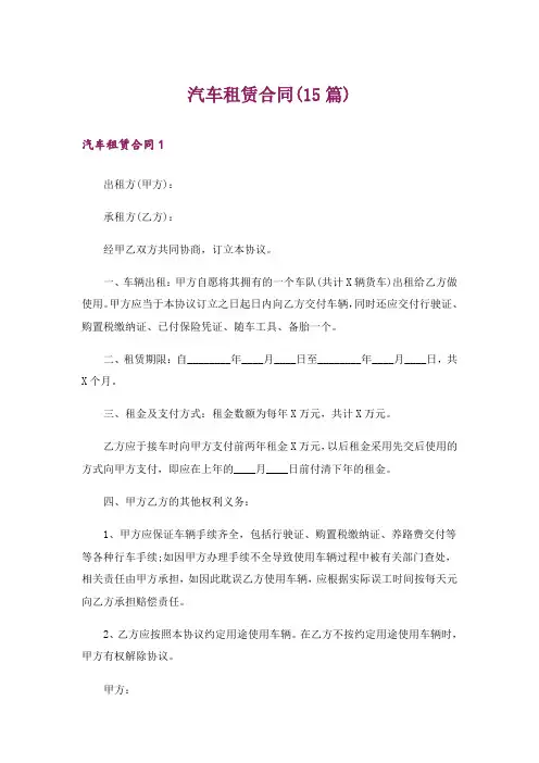 汽车租赁合同(15篇)