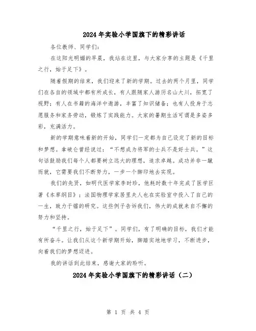 2024年实验小学国旗下的精彩讲话（3篇）