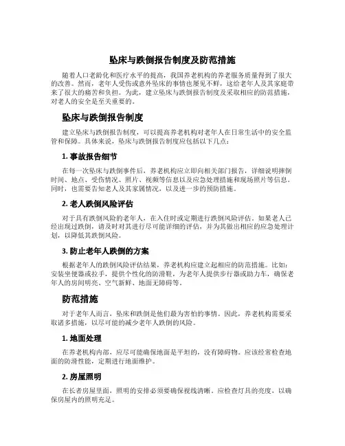 坠床与跌倒报告制度及防范措施