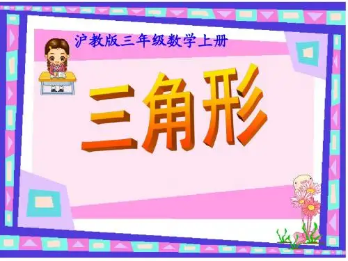 沪教版数学三年级上册《三角形》课件