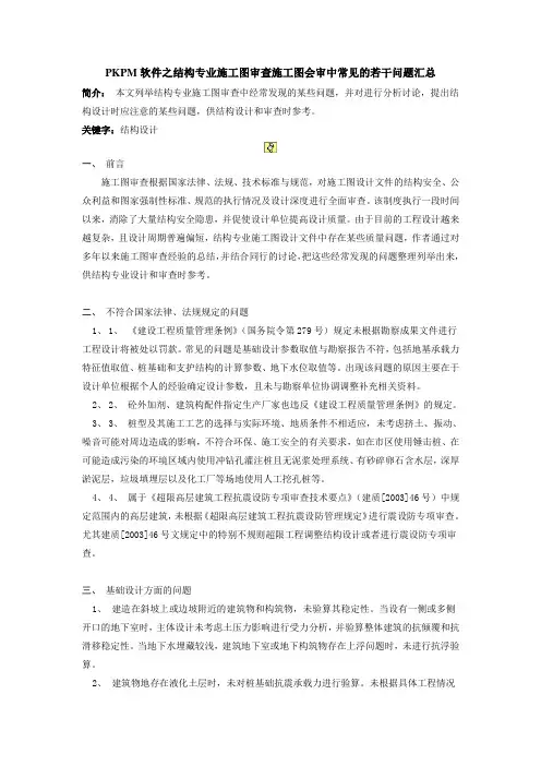 PKPM软件之结构专业施工图审查施工图会审中常见的若干问题汇总