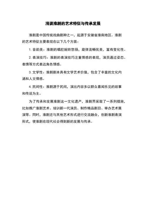浅谈淮剧的艺术特征与传承发展