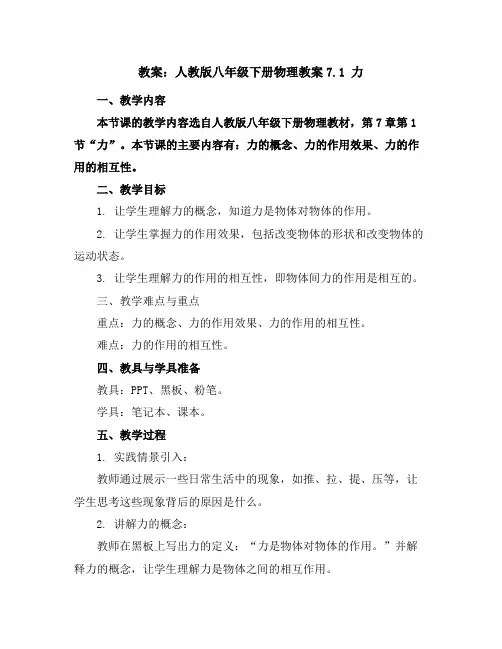 人教版八年级下册物理教案7.1力