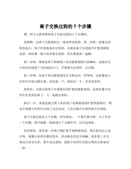 离子交换过程的5个步骤