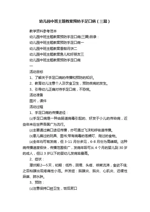 幼儿园中班主题教案预防手足口病（三篇）