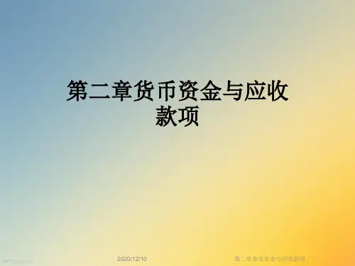 第二章货币资金与应收款项