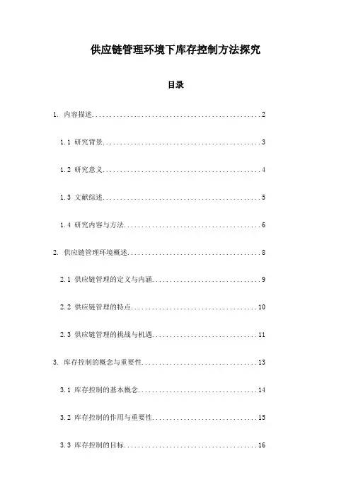 供应链管理环境下库存控制方法探究