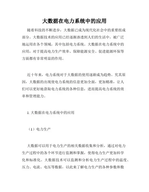 大数据在电力系统中的应用