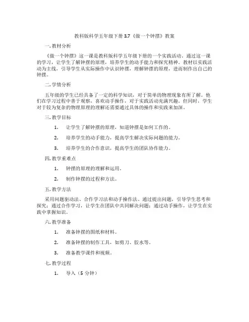 教科版科学五年级下册3.7《做一个钟摆》教案