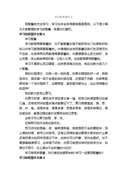 学习的智慧作文_作文600字_中考作文_