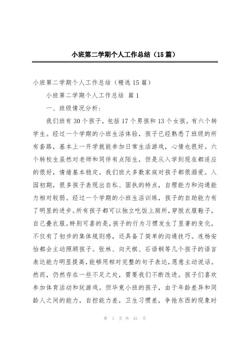 小班第二学期个人工作总结(15篇)