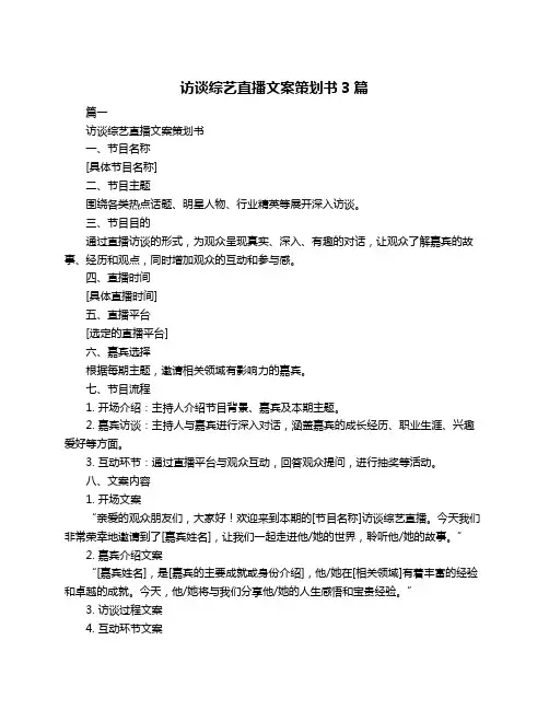 访谈综艺直播文案策划书3篇