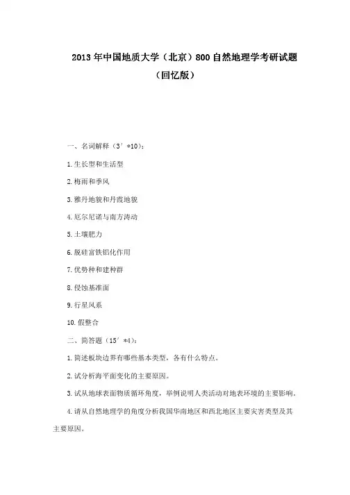 2013年中国地质大学(北京)800自然地理学考研试题(回忆版)