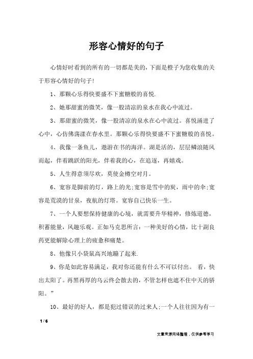 形容心情好的句子_经典语句
