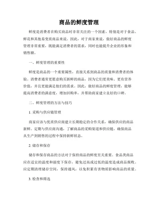 商品的鲜度管理