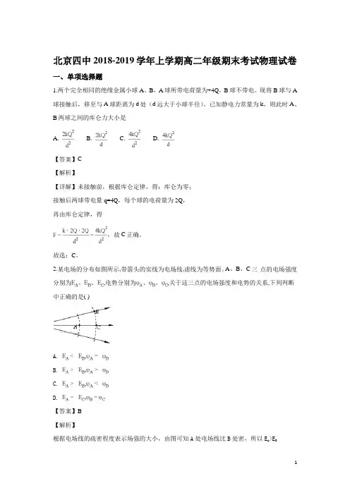 2018-2019学年北京市第四中学高二上学期期末考试物理试题 解析版