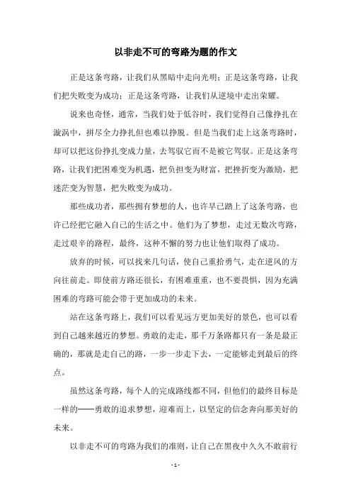 以非走不可的弯路为题的作文