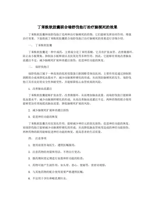 丁苯酞软胶囊联合瑞舒伐他汀治疗脑梗死的效果