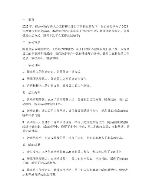 健步走年会工作总结报告