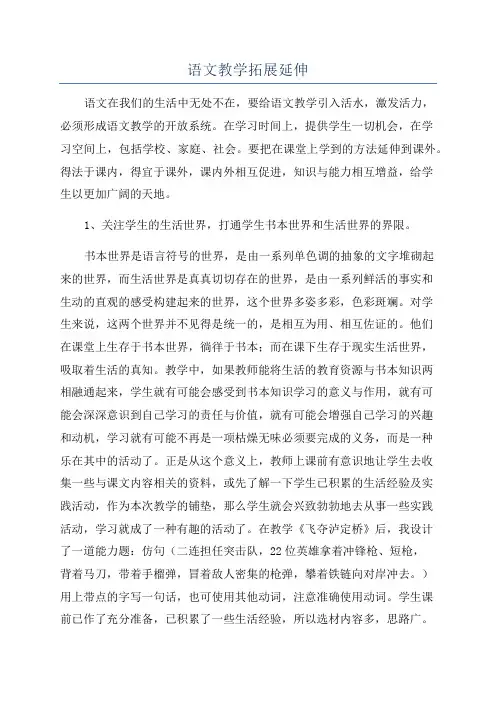 语文教学拓展延伸
