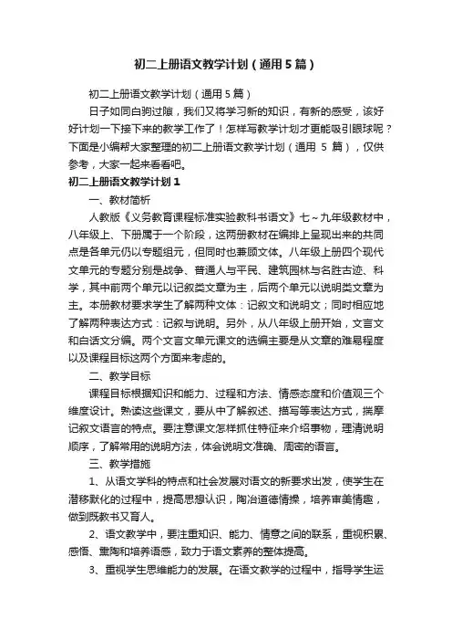 初二上册语文教学计划（通用5篇）