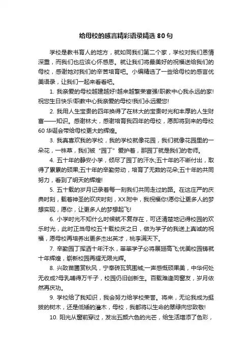 给母校的感言精彩语录精选80句