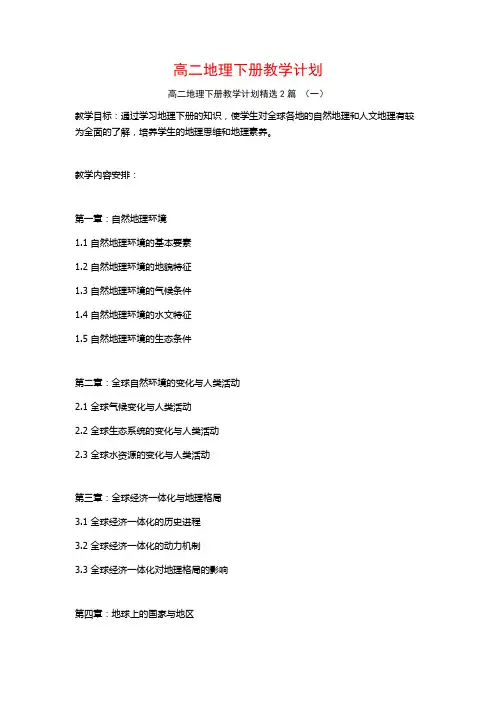 高二地理下册教学计划2篇