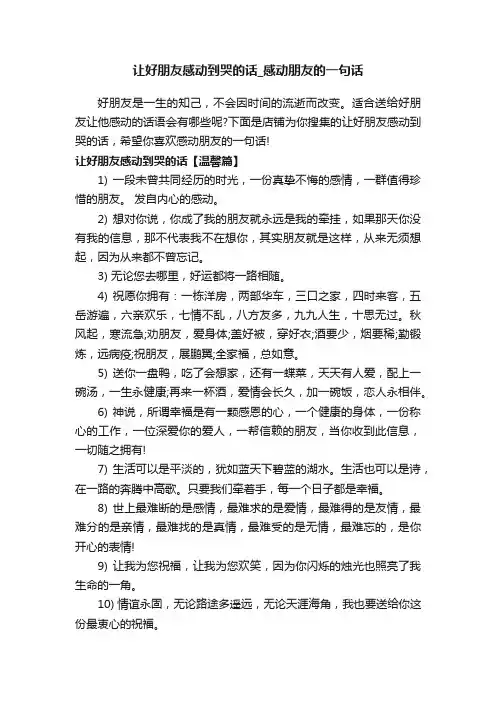 让好朋友感动到哭的话_感动朋友的一句话
