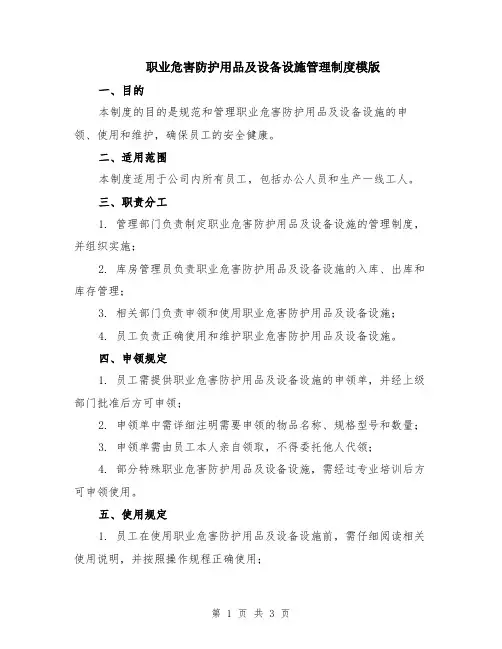 职业危害防护用品及设备设施管理制度模版
