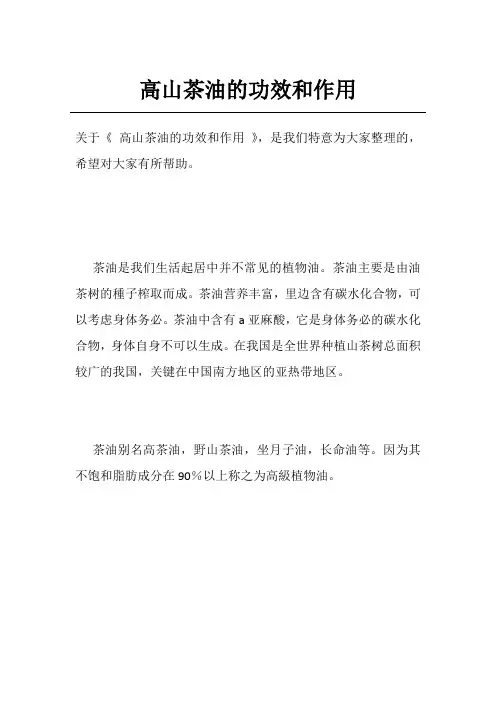 高山茶油的功效和作用