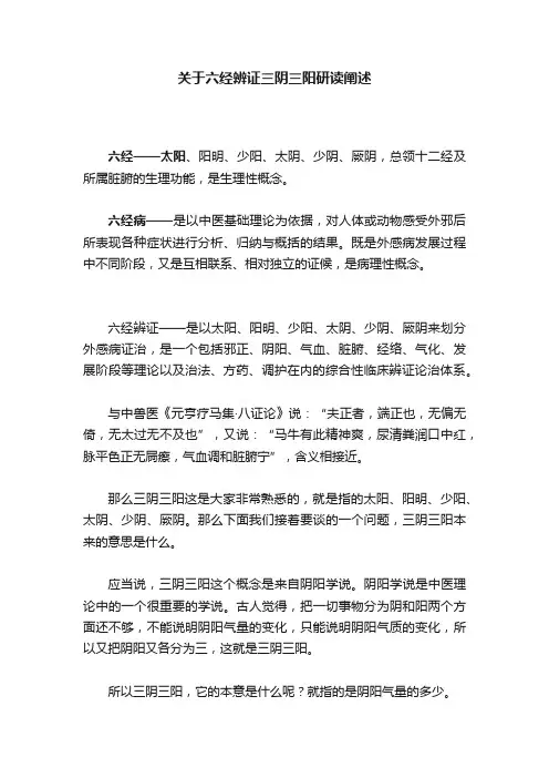 关于六经辨证三阴三阳研读阐述
