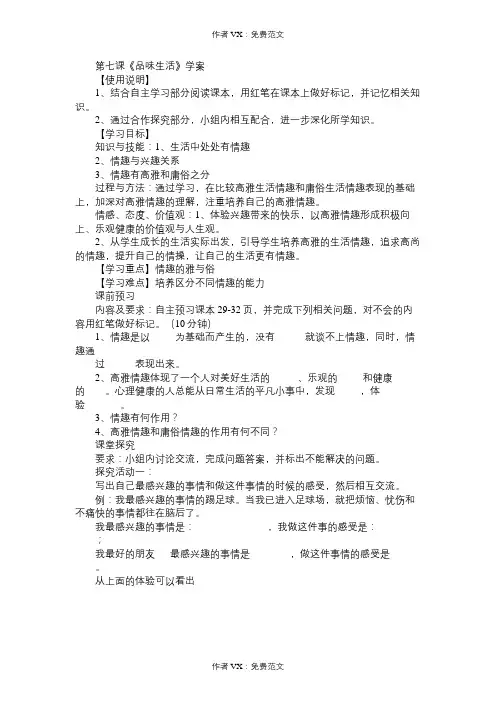 七年级政治教案第七课《品味生活》学案