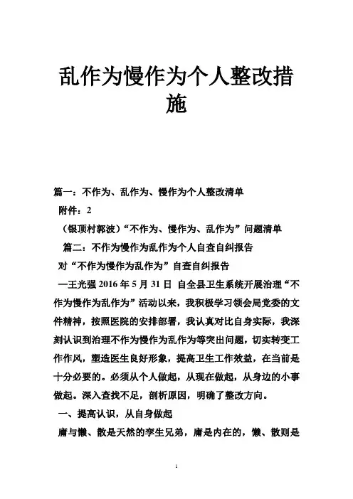 乱作为慢作为个人整改措施
